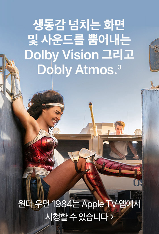 생동감 넘치는 화면 및 사운드를 뿜어내는 Dolby Vision 그리고 Dobly Atmos.(3) 원더 우먼 1984는 Apple TV 앱에서 시청할 수 있습니다