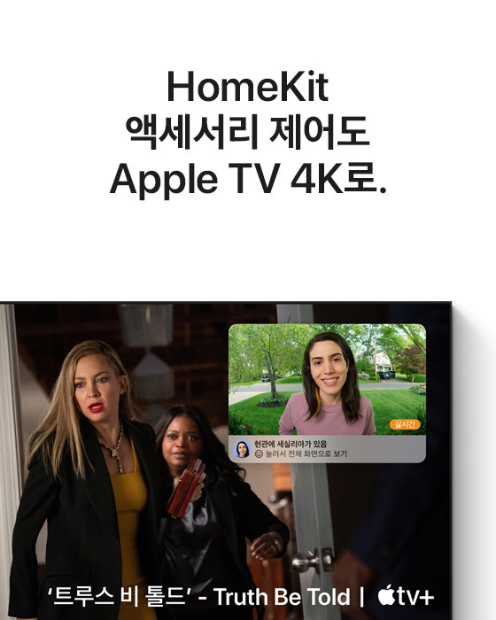 HomeKit 액세서리 제어도 Apple TV 4K로.