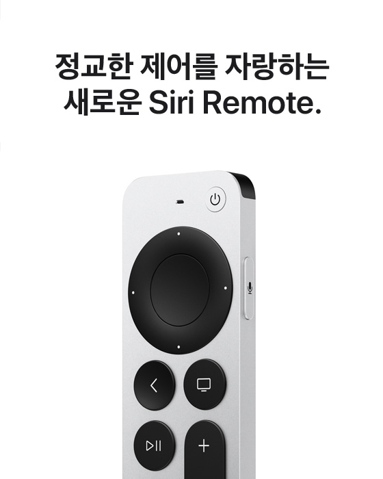 정교한 제어를 자랑하는 새로운 Siri Remote.