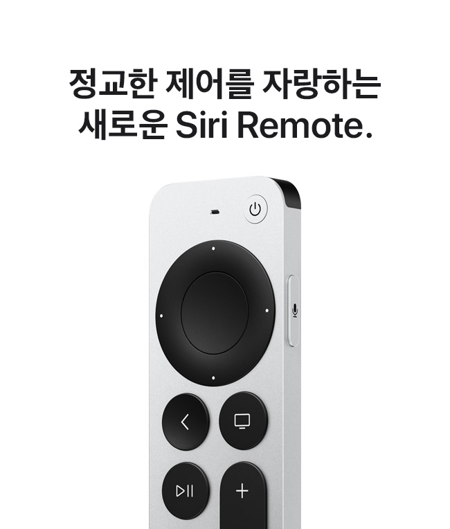 정교한 제어를 자랑하는 새로운 Siri Remote.