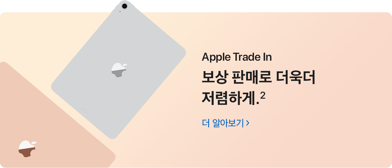 Apple Trade In 보상 판매로 더욱더 저렴하게.(2) 더 알아보기