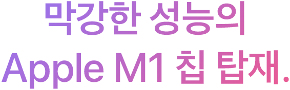 막강한 성능의 Apple M1 칩 탑재.