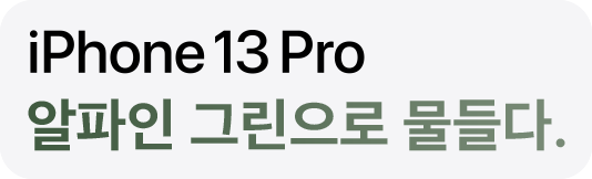 iPhone 13 Pro 알파인 그린으로 물들다.