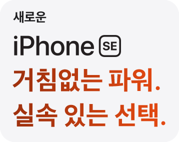 새로운 iPhone SE 거침없는 파워. 실속 있는 선택.