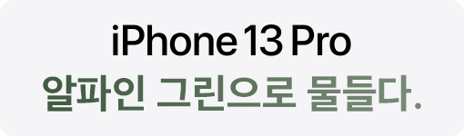 iPhone 13 Pro 알파인 그린으로 물들다.