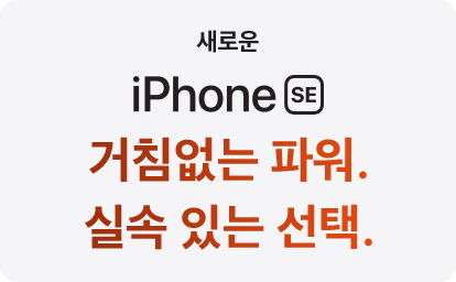 새로운 iPhone SE 거침없는 파워. 실속 있는 선택.