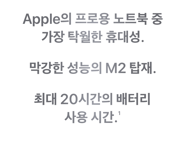 Apple의 프로용 노트북 중 가장 탁월한 휴대성. 막강한 성능의 M2 탑재. 최대 20시간의 배터리 사용 시간. (1)