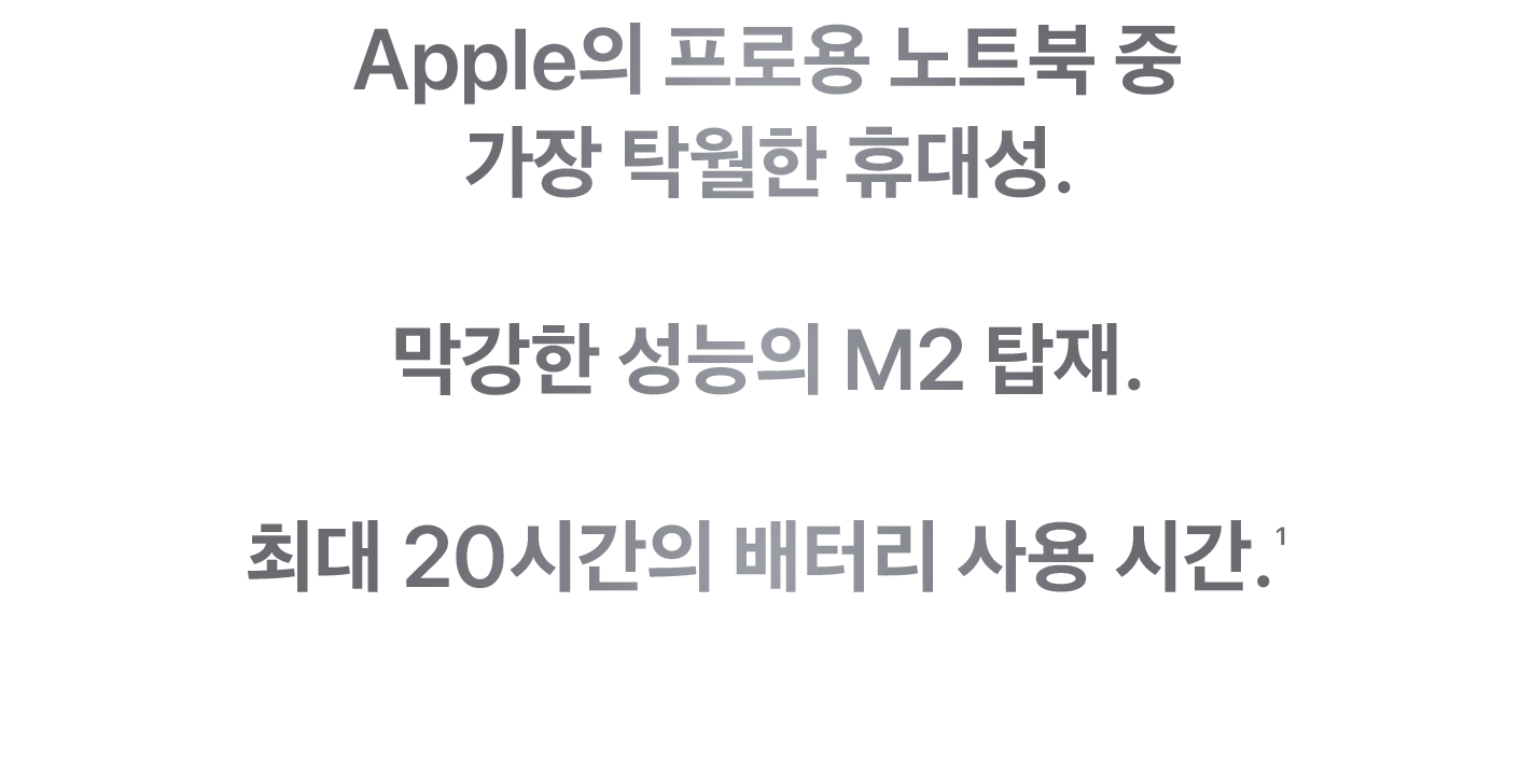 Apple의 프로용 노트북 중 가장 탁월한 휴대성. 막강한 성능의 M2 탑재. 최대 20시간의 배터리 사용 시간. (1)