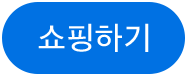 쇼핑하기