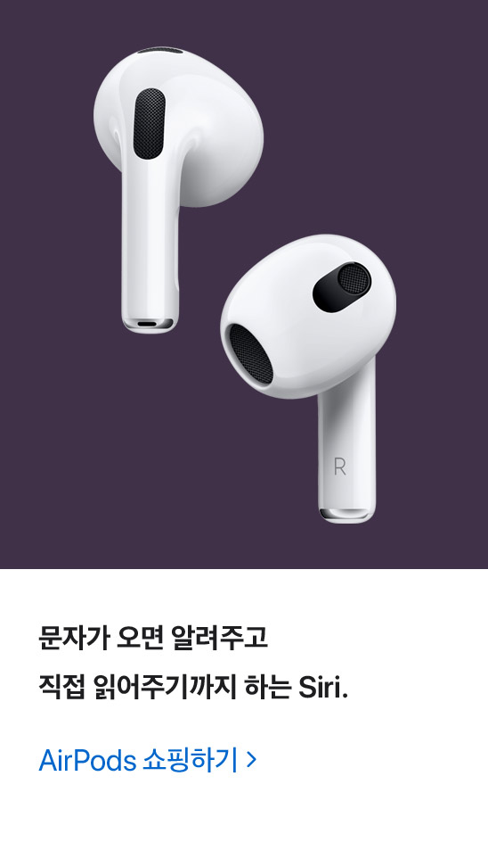 문자가 오면 알려주고 직접 읽어주기까지 하는 Siri. AirPods 쇼핑하기