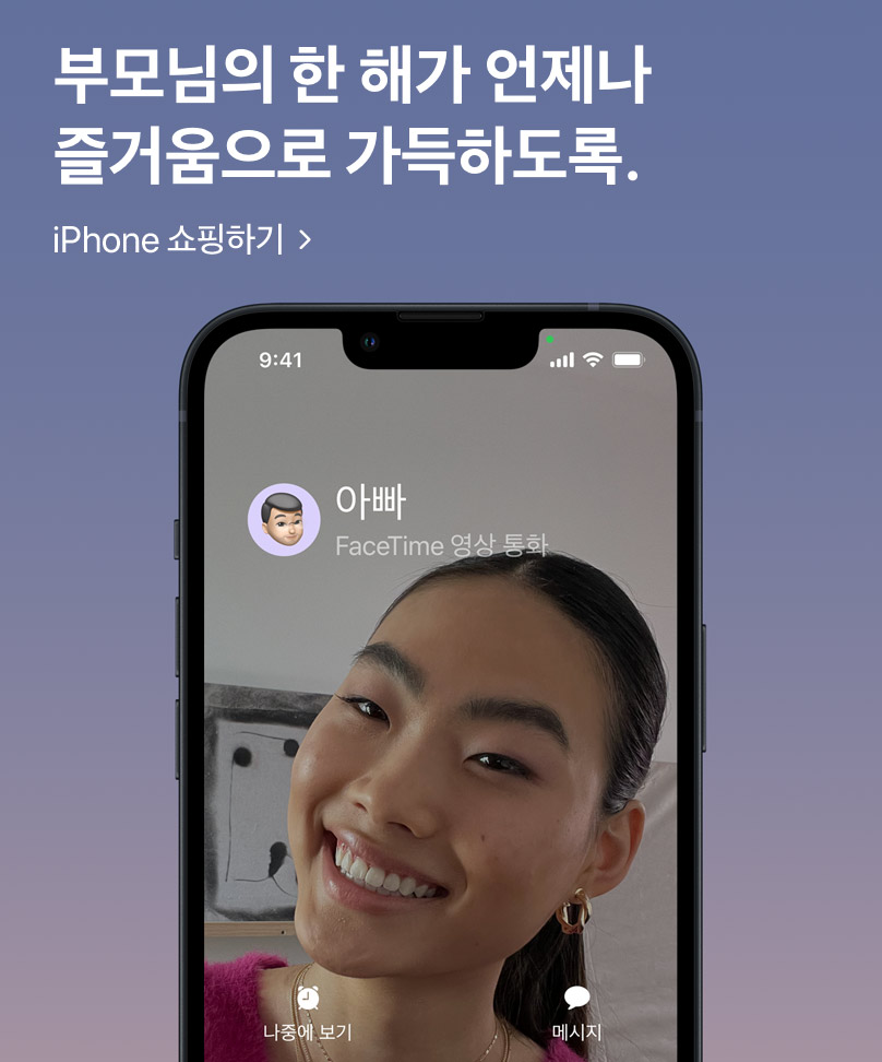 부모님의 한 해가 언제나 즐거움으로 가득하도록. iPhone 쇼핑하기: