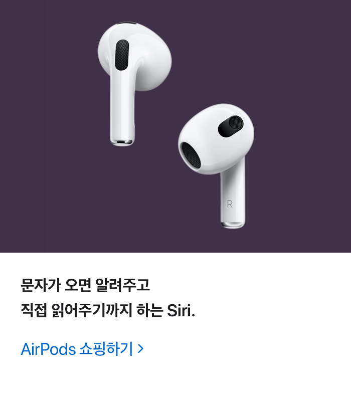 문자가 오면 알려주고 직접 읽어주기까지 하는 Siri. AirPods 쇼핑하기: