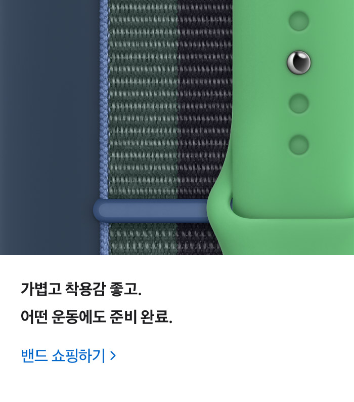 가볍고 착용감 좋고. 어떤 운동에도 준비 완료. 밴드 쇼핑하기: