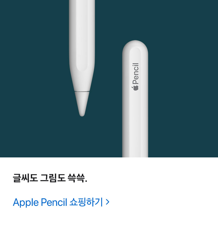 글씨도 그림도 쓱쓱. Apple Pencil 쇼핑하기: