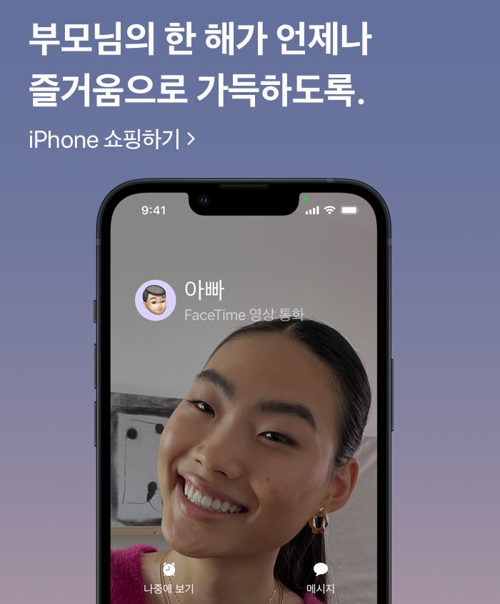 부모님의 한 해가 언제나 즐거움으로 가득하도록. iPhone 쇼핑하기: