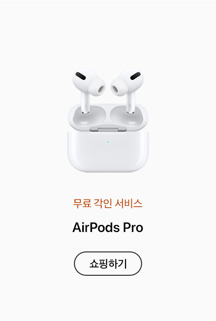 무료 각인 서비스. AirPods Pro. 쇼핑하기: