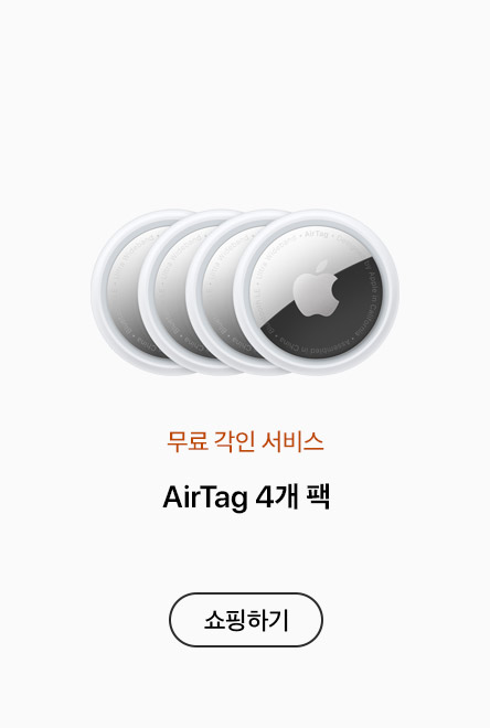 무료 각인 서비스. AirTag 4개 팩. 쇼핑하기: