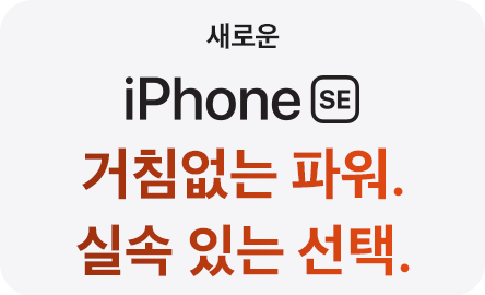 Phone SE 거침없는 파워. 실속 있는 선택.