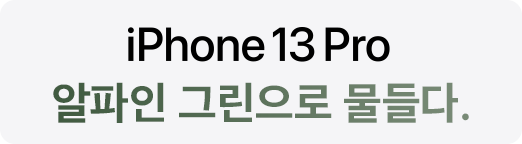 iPhone 13 Pro 알파인 그린으로 물들다.