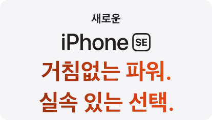 iPhone SE 거침없는 파워.실속 있는 선택.