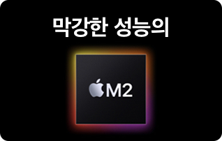 막강한 성능의 Apple M2 칩