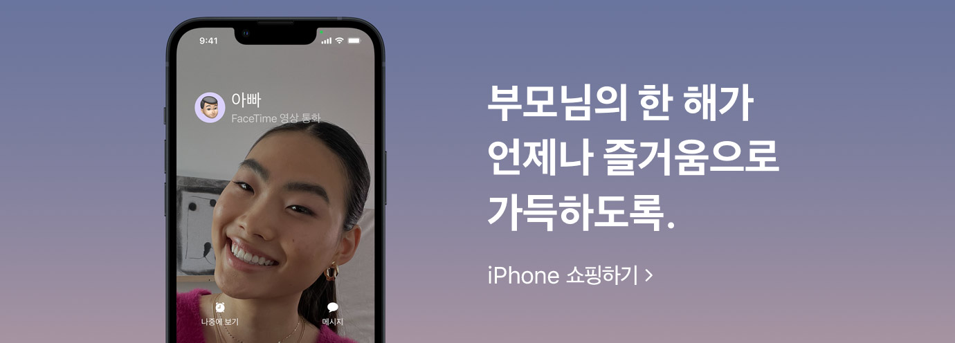 부모님의 한 해가 언제나 즐거움으로 가득하도록. iPhone 쇼핑하기: