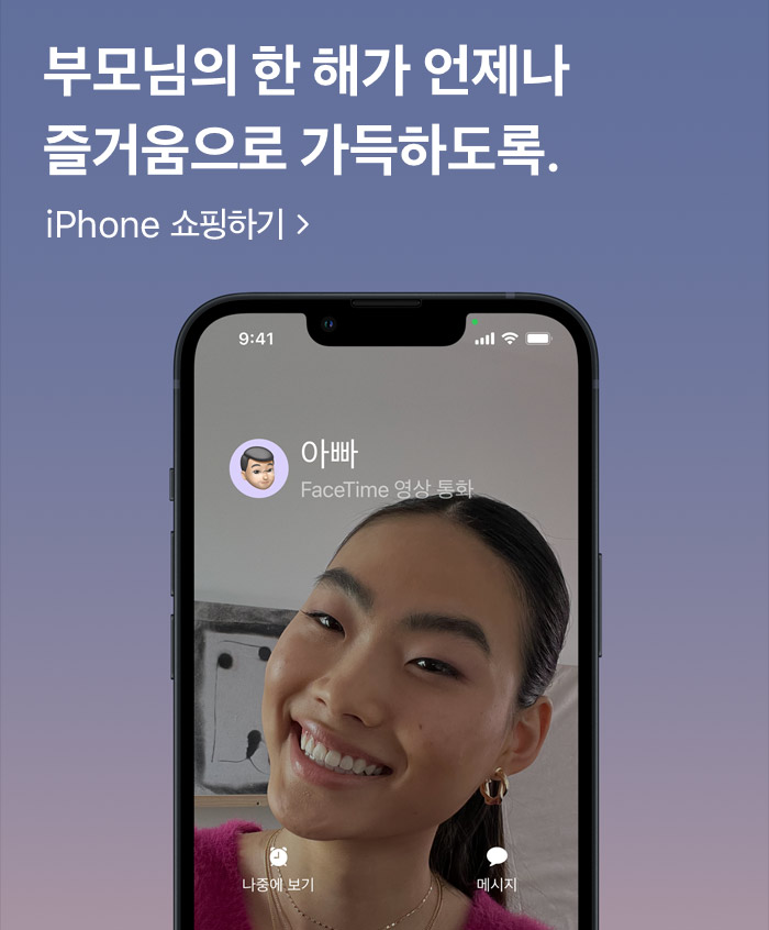 부모님의 한 해가 언제나 즐거움으로 가득하도록. iPhone 쇼핑하기: