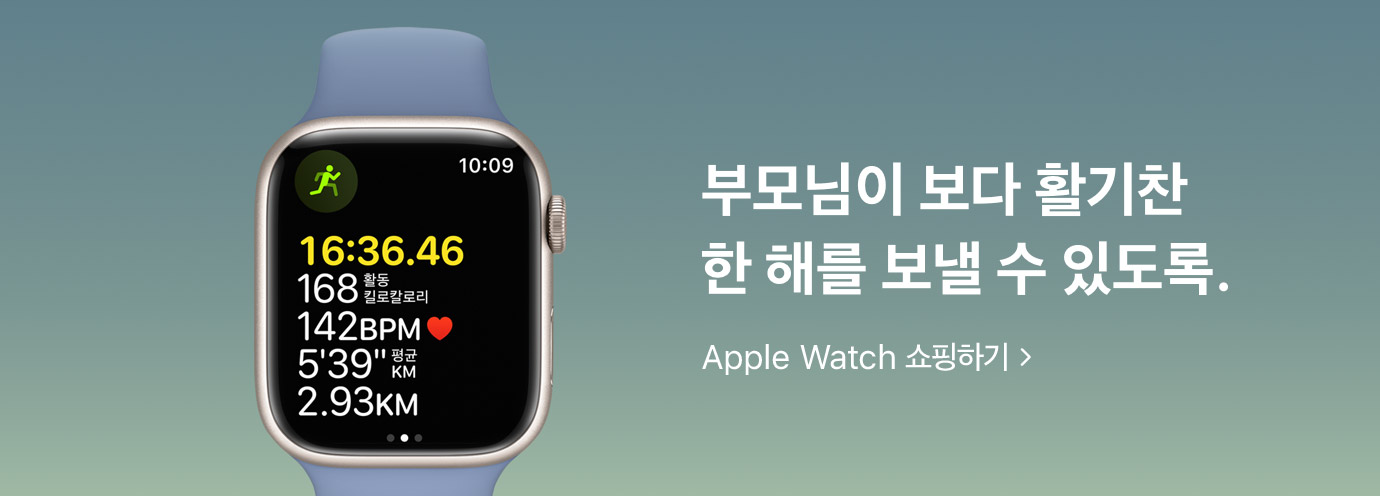 부모님이 보다 활기찬 한 해를 보낼 수 있도록. Apple Watch 쇼핑하기: