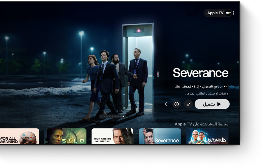 تطبيق Apple TV، عنوان مميز: Severance، أشخاص يخرجون من مصعد إلى موقف سيارات، صف متابعة المشاهدة في الأسفل