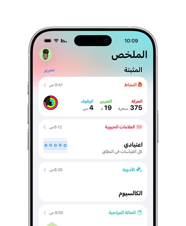 ملخص الصحة العامة المثبت في iPhone‏