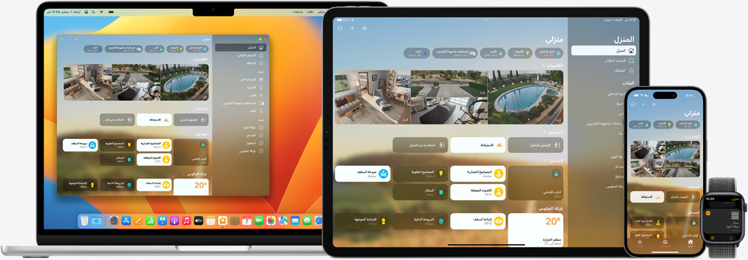 واجهة المستخدم لتطبيق المنزل معروضة على أجهزة Mac وiPad وiPhone وApple Watch.
