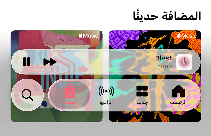 عناصر تحكّم شبه شفافة في تطبيق Apple Music تتفاعل مع الخلفية