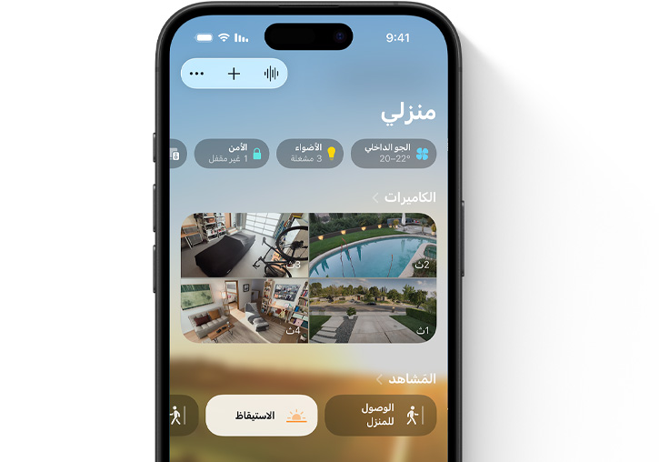 جهاز iPhone يعرض واجهة مستخدم تطبيق المنزل 'منزلي'