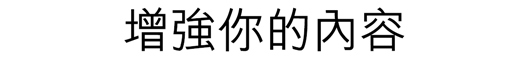 增強你的內容