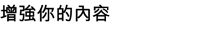 增強你的內容