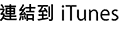 連結到 iTunes