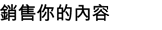 銷售你的內容