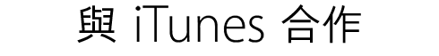 與 iTunes 合作