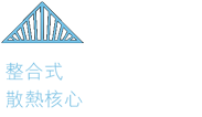 整合式散熱核心