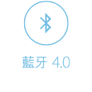 藍牙 4.0