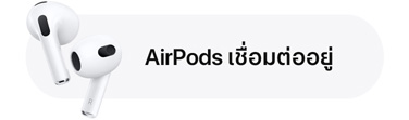 การแจ้งเตือนการเชื่อมต่อ AirPods