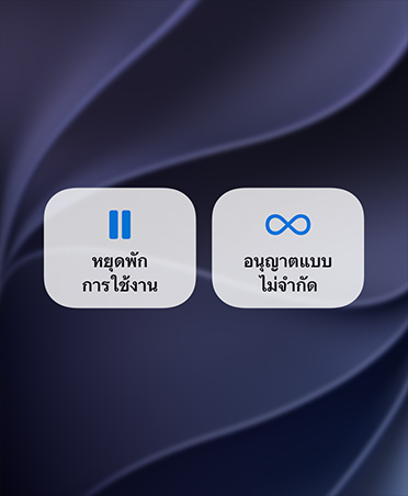 หน้าจอแสดงปุ่มหยุดพักการใช้อุปกรณ์และอนุญาตให้ใช้แบบไม่จำกัด 