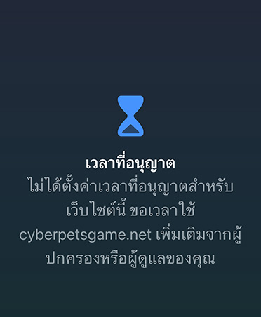 หน้าจอเวลาที่อนุญาตแจ้งเตือนผู้ใช้ว่าเล่นเกมครบตามขีดจำกัดแล้ว พร้อมตัวเลือกในการขอเวลาเพิ่ม