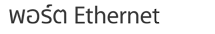 พอร์ต Ethernet
