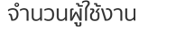 จำนวนผู้ใช้งาน