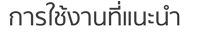 การใช้งานที่แนะนำ