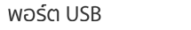 พอร์ต USB