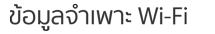 ข้อมูลจำเพาะ Wi-Fi