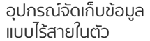 อุปกรณ์จัดเก็บข้อมูลแบบไร้สายในตัว