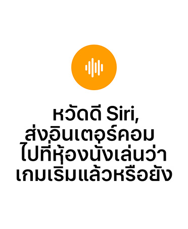 ไอคอนวงกลมสีส้มพร้อมสัญลักษณ์คลื่นเสียงสีขาว, ข้อความเขียนว่า: หวัดดี Siri ส่งอินเตอร์คอมไปที่ห้องนั่งเล่นว่าเกมเริ่มแล้วหรือยัง